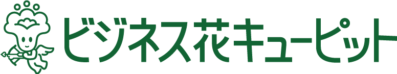 ビジネス花キューピット